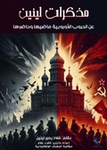 Cover: Lenin's memoirs - Al-Mashreq Ebookstore