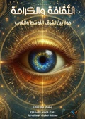 Cover: Culture and dignity - Al-Mashreq Ebookstore