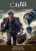 Cover: The constant - Al-Mashreq Ebookstore