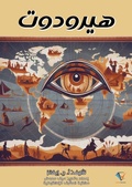 Cover: Herodotus - Al-Mashreq Ebookstore