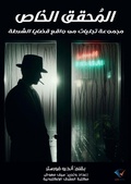 Cover: Private investigator - Al-Mashreq Ebookstore