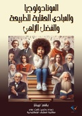 Cover: Monadology and the rational principles of nature and divine grace - Al-Mashreq Ebookstore