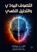 Cover: Buddhist mysticism and psychoanalysis - Al-Mashreq Ebookstore