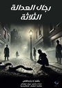 Cover: The three men of justice - Al-Mashreq Ebookstore
