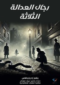 Cover: The three men of justice - Al-Mashreq Ebookstore
