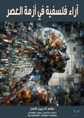 Cover: Philosophical views on the crisis of the era - Al-Mashreq Ebookstore