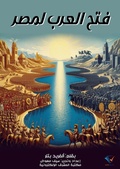 Cover: The Arabs conquered Egypt - Al-Mashreq Ebookstore