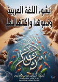 Cover: The emergence, growth and development of the Arabic language - Al-Mashreq Ebookstore