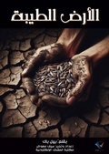 Cover: The good earth - Al-Mashreq Ebookstore