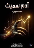Cover: Adam Smith - Al-Mashreq Ebookstore