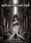 Cover: A tree growing in Brooklyn - Al-Mashreq Ebookstore