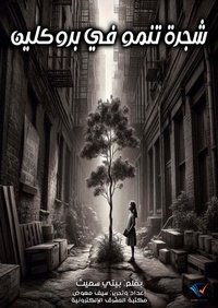 Enlarge image Cover: A tree growing in Brooklyn - Al-Mashreq Ebookstore