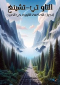Cover: The Tao Te-Ching - Al-Mashreq Ebookstore