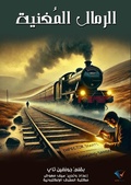 Cover: Singing sand - Al-Mashreq Ebookstore