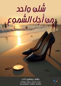 Cover: One shilling for candles - Al-Mashreq Ebookstore