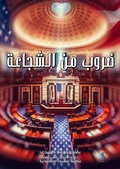 Cover: Kinds of courage - Al-Mashreq Ebookstore