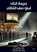 Cover: Murder in line - Al-Mashreq Ebookstore