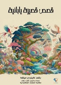 Cover: Japanese short stories - Al-Mashreq Ebookstore