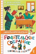 Cover: Roditelskoe sobranie. Shkolnye rasskazy - Ast