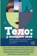 Cover: Telo: u kazhdogo svoyo. Zemnoe, smertnoe, nagoe, vernoe v rasskazah sovremennyh pisateley - Redakciya Eleny Shubinoy