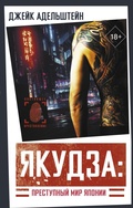 Cover: Yakudza: Prestupnyy mir Yaponii - Ast