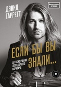 Cover: Esli by vy znali. Avtobiografiya legendarnogo skripacha - Ast