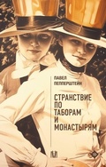 Cover: Stranstvie po taboram i monastyryam - Ast