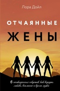Cover: Otchayannye zheny. 6 neozhidannyh sekretov, kak vernut lyubov, vnimanie i vremya muzha - Ast