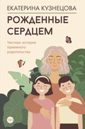 Cover: Rozhdennye serdtsem. Chestnaya istoriya priemnogo roditelstva - Ast