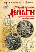 Cover: Starye russkie dengi. Srednevekovye russkie monety s arabskimi nadpisyami - Ast