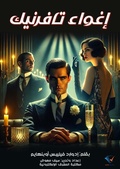 Cover: Seduction of Tavernik - Al-Mashreq Ebookstore