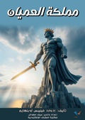 Cover: Kingdom of the blind - Al-Mashreq Ebookstore