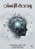 Cover: Human unity - Al-Mashreq Ebookstore