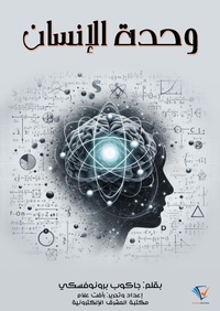 Enlarge image Cover: Human unity - Al-Mashreq Ebookstore