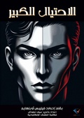 Cover: Big fraud - Al-Mashreq Ebookstore