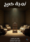 Cover: Craig's wife - Al-Mashreq Ebookstore
