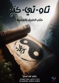 Cover: Tao-te-king - Al-Mashreq Ebookstore