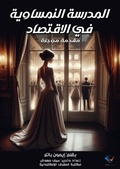 Cover: Austrian school of economics - Al-Mashreq Ebookstore