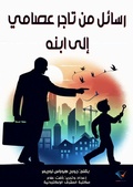 Cover: Letters from a self-made merchant to his son - Al-Mashreq Ebookstore