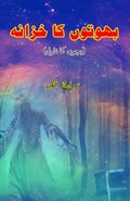 Cover: BhootoN ka Khazana (Kids Novel) (Editionfirst) - Taemeer Publications