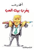 Cover: He destroys the house of love - Aldar Almasriah Allubnaniah