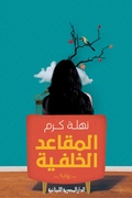 Cover: Rear seats - Aldar Almasriah Allubnaniah