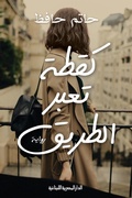 Cover: Like a cat crossing the road - Aldar Almasriah Allubnaniah