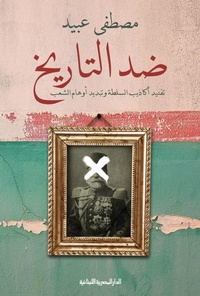 Enlarge image Cover: Against history - Aldar Almasriah Allubnaniah