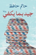Cover: Good enough - Aldar Almasriah Allubnaniah