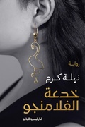 Cover: Flamingo trick - Aldar Almasriah Allubnaniah