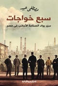 Cover: Seven Khawajat - Aldar Almasriah Allubnaniah