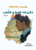 Cover: Memories of childhood and youth - &iquest;&iquest;&iquest;&iquest;&iquest; &iquest;&iquest;&iquest;&iquest;&iquest;&iquest;&iquest; &iquest;&iquest;&iquest;&iquest;&iquest;&iquest;&iquest;
