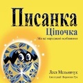 Cover: The Pysanka Chicken (Ukrainian Edition) - Lesa Melnyczuk Publisher