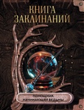 Cover: Kniga zaklinaniy. Pomoschnik nachinayuschey vedmy - Ast